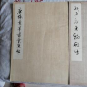 孙过庭景福殿赋 唐陆柬之书陆机文斌 唐怀素草书食鱼贴