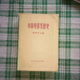 中国电影发展史