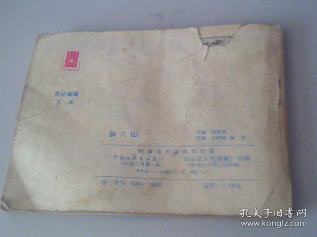 连环画醉八仙