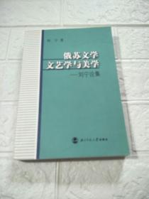 俄苏文学、文艺学与美学:刘宁论集