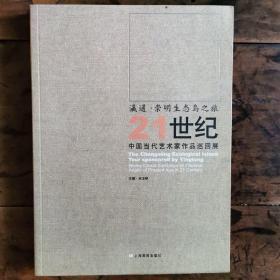 瀛通•崇明生态岛之旅  21世纪中国当代艺术家作品巡回展