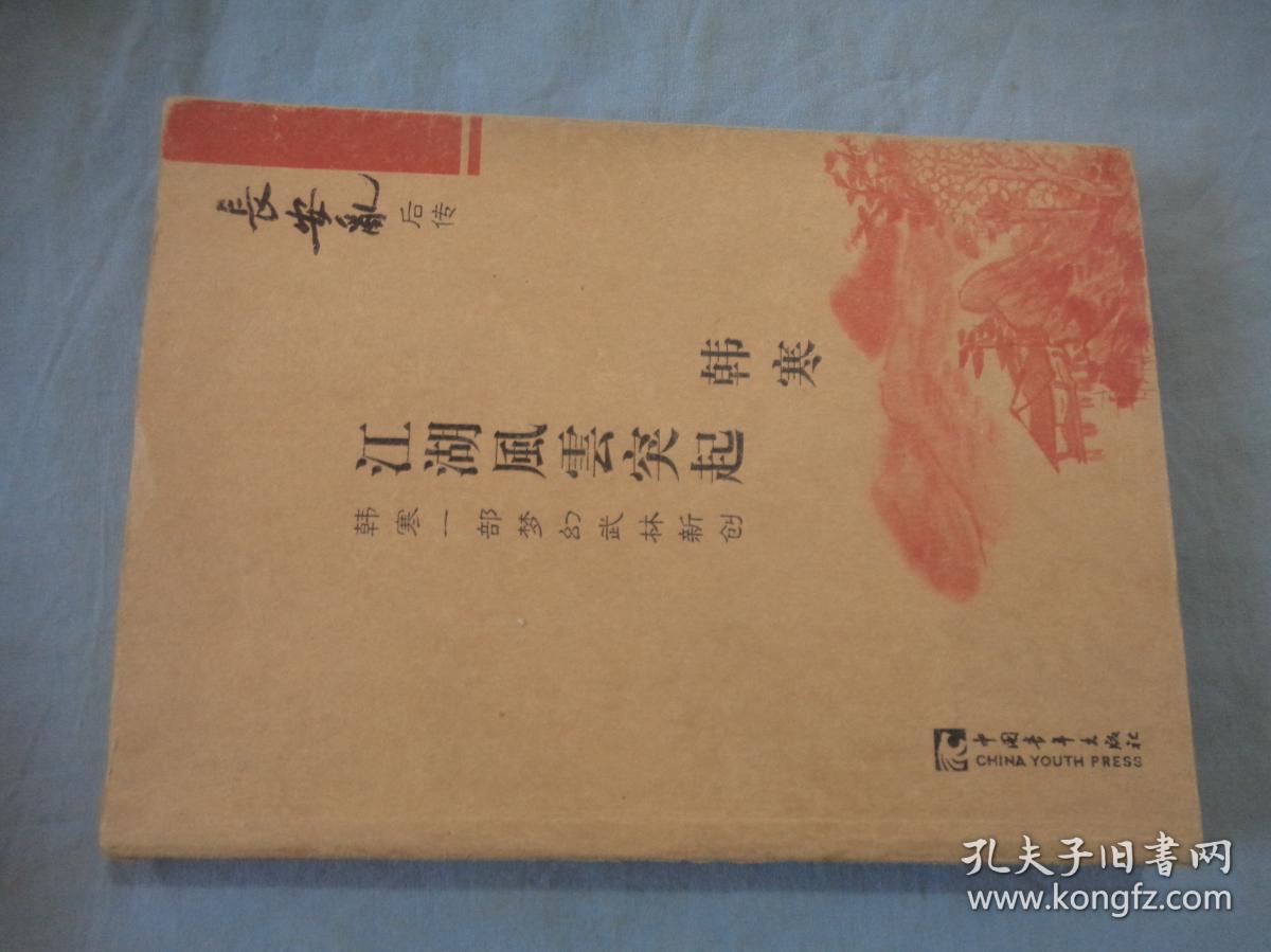 长安乱后传：江湖风云突起