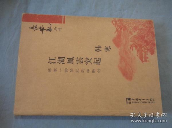 长安乱后传：江湖风云突起