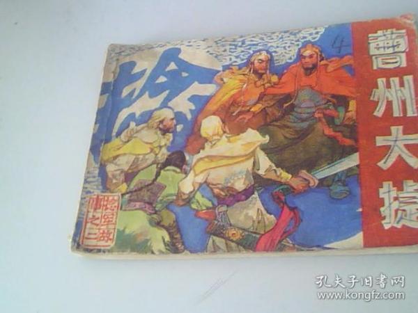 连环画曹州大捷，捻军故事之二）