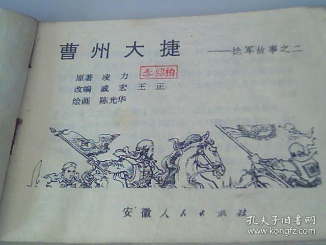 连环画曹州大捷，捻军故事之二）