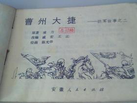 连环画曹州大捷，捻军故事之二）