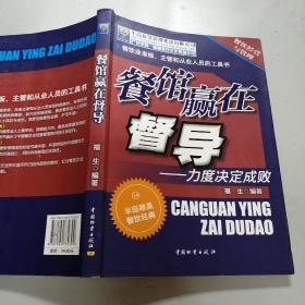 餐馆赢在督导：力度决定成败
