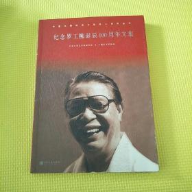 中国文联纪念文化名人系列丛书：纪念彦涵诞辰100周年文集