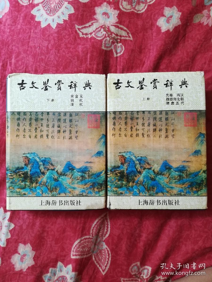 古文鉴赏辞典（上下）精装版