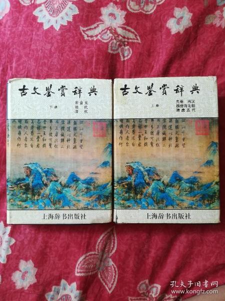 古文鉴赏辞典（上下）精装版