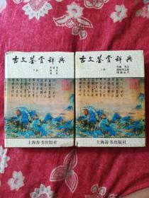 古文鉴赏辞典（上下）精装版