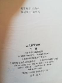 古文鉴赏辞典（上下）精装版