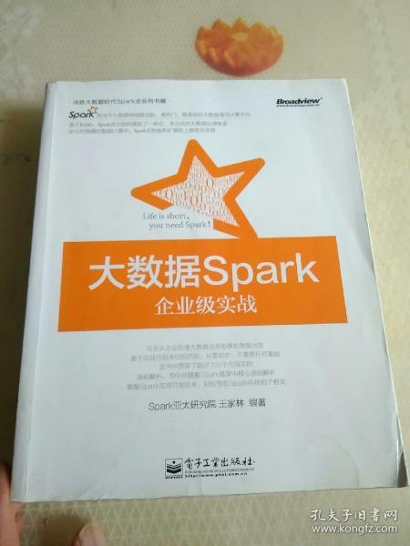 大数据Spark企业级实战：决胜大数据时代Spark全系列书籍