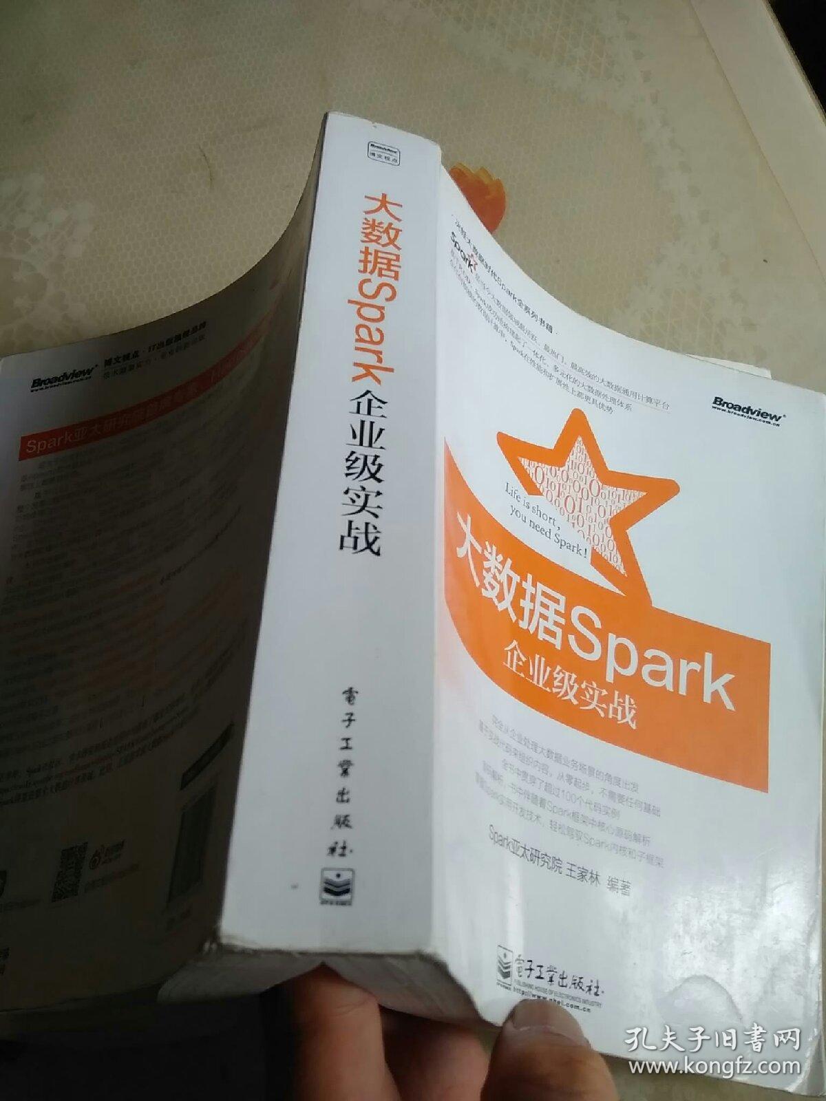 大数据Spark企业级实战：决胜大数据时代Spark全系列书籍