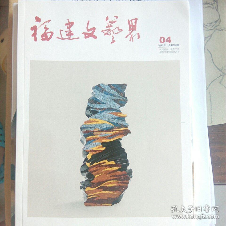 福建文艺界   2020年4期