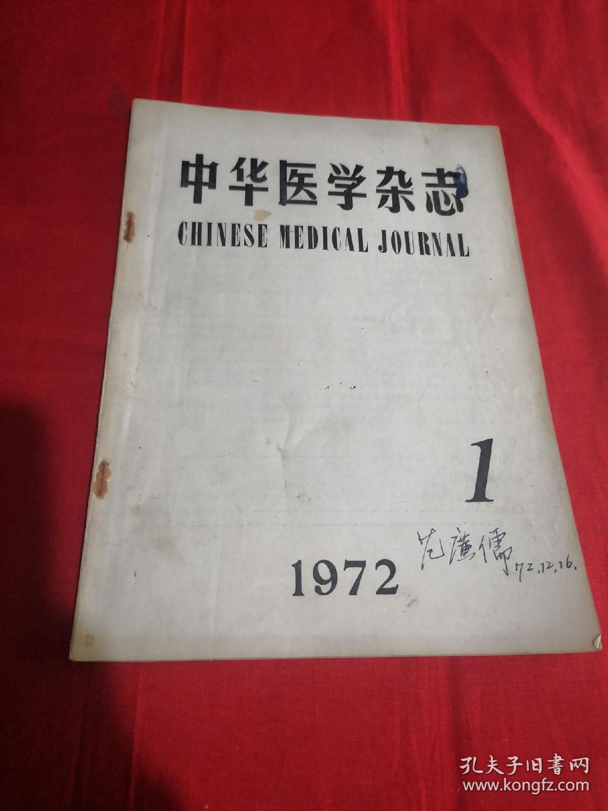 中华医学杂志