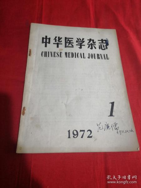 中华医学杂志