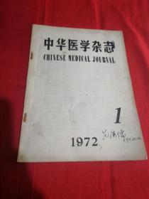 中华医学杂志