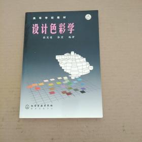 高等学校教材: 设计色彩学