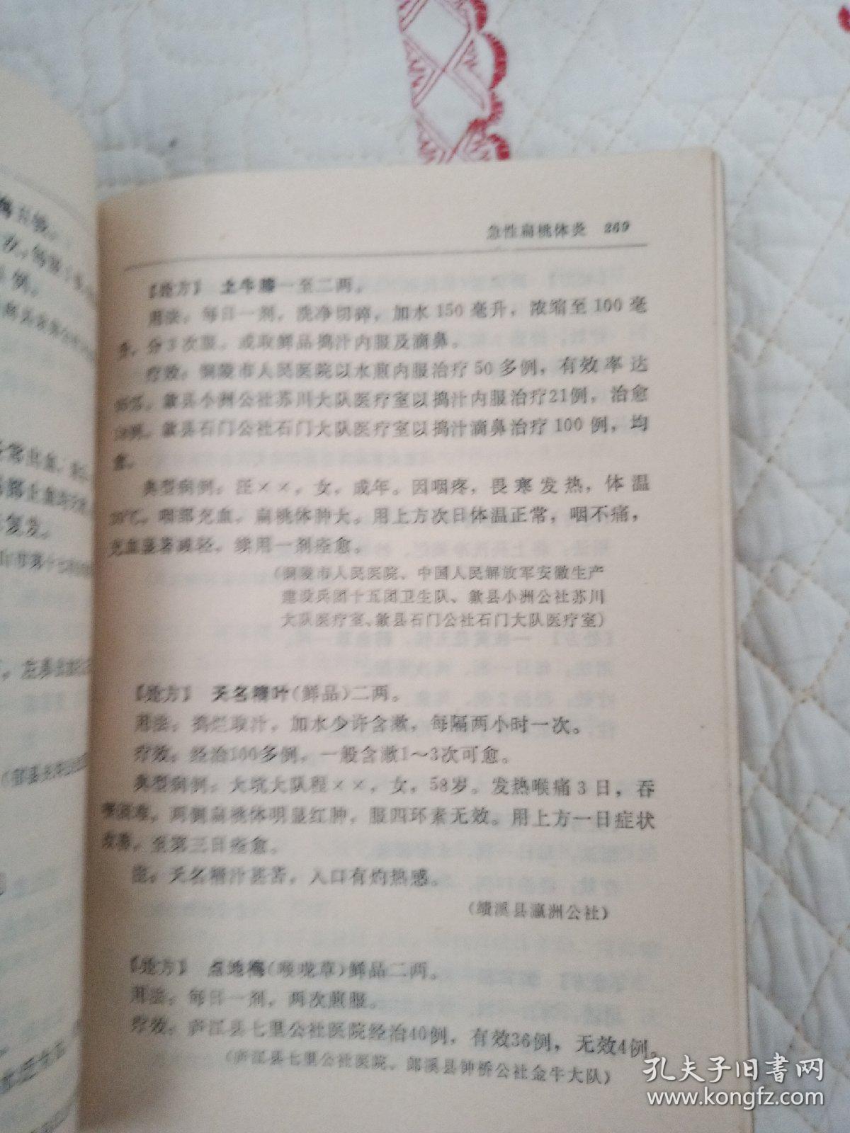 安徽单验方选集