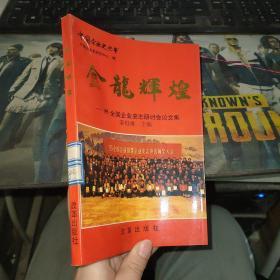 金龙辉煌