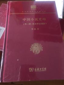 中国小说史略(外1种:汉文学史纲要)