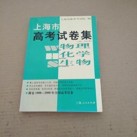 上海市高考试卷集（1985---2000年） 物理  化学  生物