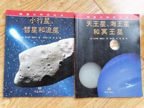 探索太阳系丛书·小行星、彗星和流星、天王星、海王星和冥王星   2本（可单卖）