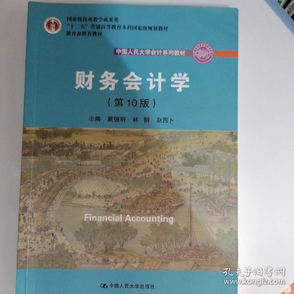 财务会计学（第10版）/中国人民大学会计系列教材·国家级优秀教学成果奖