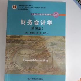 财务会计学（第10版）/中国人民大学会计系列教材·国家级优秀教学成果奖