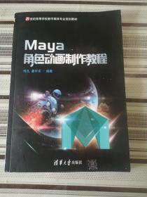 Maya角色动画制作教程