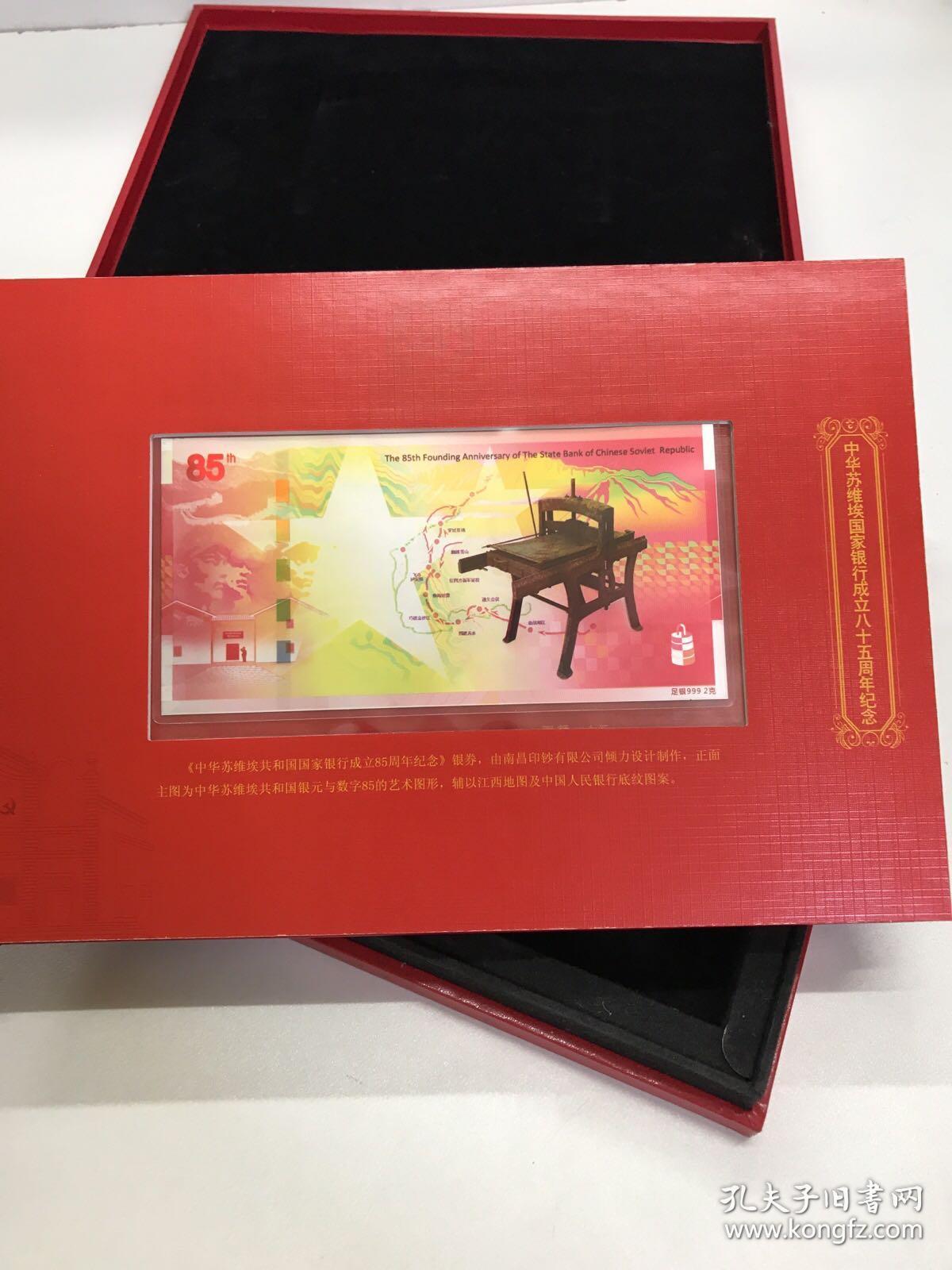 苏币文化：中华苏维埃共和国国家银行成立85周年纪念（中国印钞造币南昌印钞有限公司）内有银币一张、1933年1元、五角、2角、1角、伍分各一张