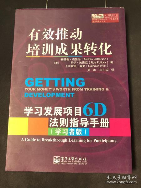 有效推动培训成果转化——学习发展项目6D法则指导手册（管理者版）（学习者版）