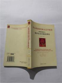 多元对话时代的文艺学建设:新理性精神与钱中文文艺理论研究 （金元浦签赠本）