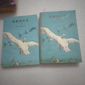 骑鹅旅行记（上下册）