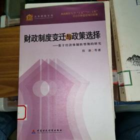 财政制度变迁与政策选择:基于经济体制转型期的研究