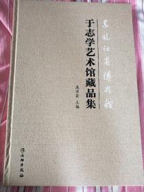 于志学艺术馆藏品集
—黑龙江省博物馆