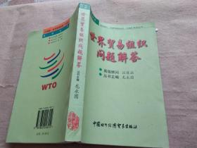 世界贸易组织问题解答——全球化.世界贸易组织.中国系列丛书