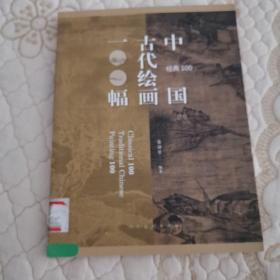 经典100：中国古代绘画100福