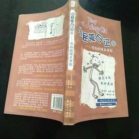 小屁孩日记6：可怕的炮 兵学校