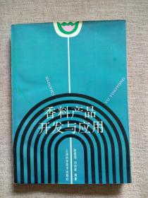 香料产品开发与应用