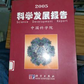 2005科学发展报告