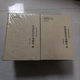 先秦经学学术编年（中国经学学术编年 第一卷）（全二册）