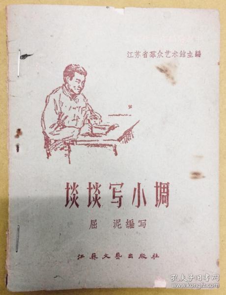 1959年1版1印【谈谈写小调】江苏省群众艺术馆主编