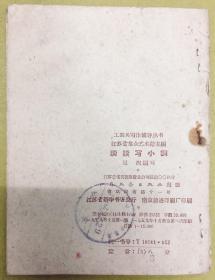 1959年1版1印【谈谈写小调】江苏省群众艺术馆主编