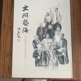 《文渊艺海――北京西城区历史文化名人荟萃》