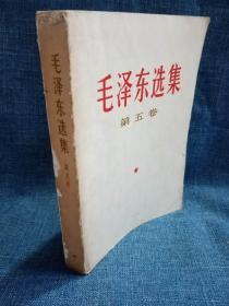 毛泽东选集 第五卷  人民解放军版