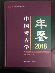 中国考古学年鉴2018