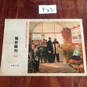 延安画刊1972-10