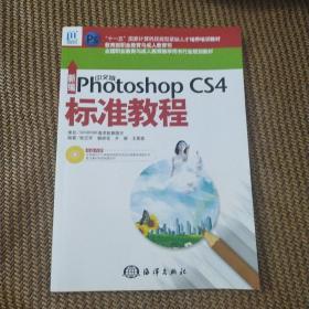 新编中文版Photoshop CS4标准教程